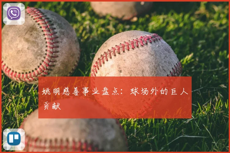 姚明慈善事业盘点:球场外的巨人贡献
