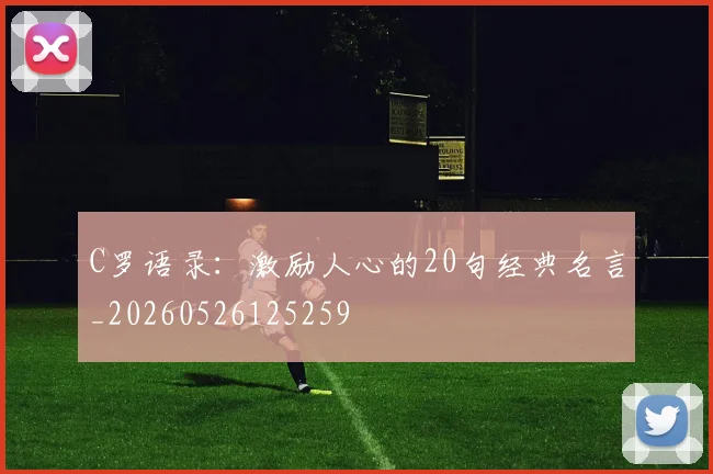 C罗语录:激励人心的20句经典名言_20260526125259