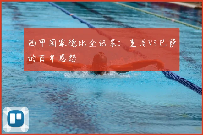 西甲国家德比全记录:皇马vs巴萨的百年恩怨