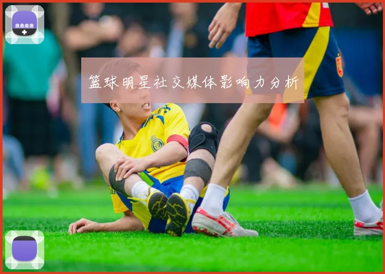 篮球明星社交媒体影响力分析