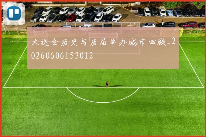 大运会历史与历届举办城市回顾_20260606153012
