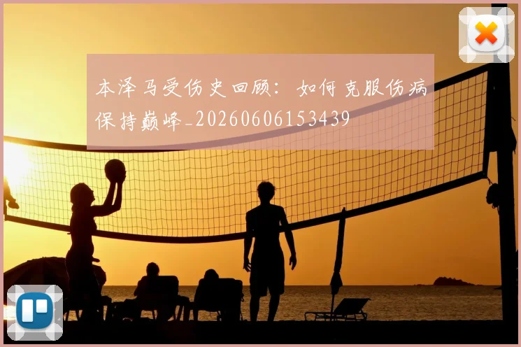 本泽马受伤史回顾：如何克服伤病保持巅峰_20260606153439