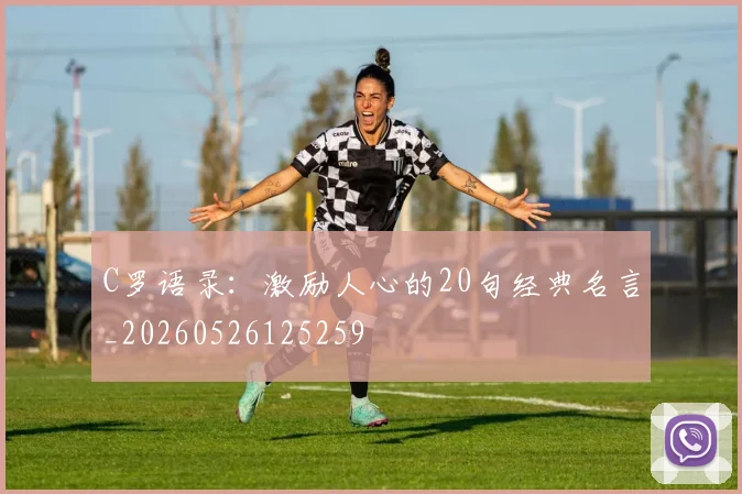 C罗语录：激励人心的20句经典名言_20260526125259
