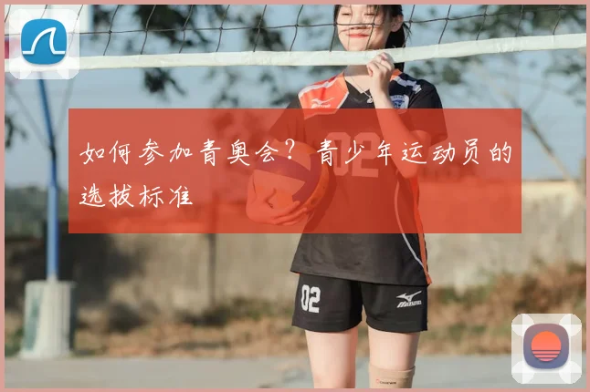 如何参加青奥会?青少年运动员的选拔标准